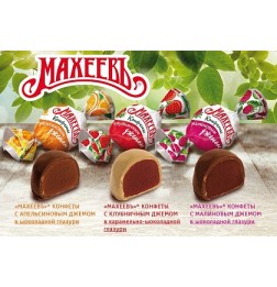 Конфеты "Махеев с джемом" 